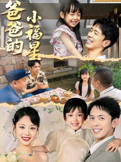 爸爸的小福星