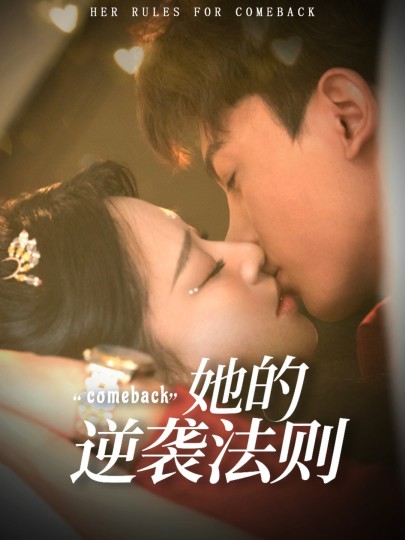 她的逆袭法则