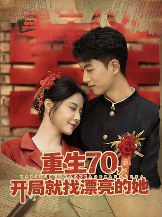 重生70，开局就找漂亮的她