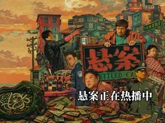 悬案剧情介绍封面图