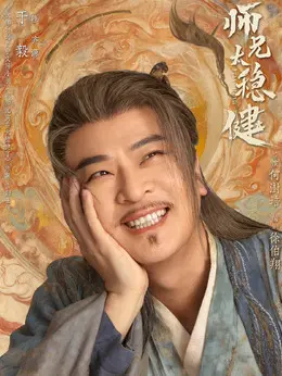 齐源剧照