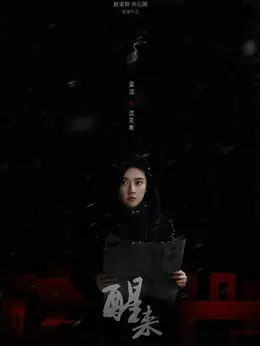 沈克希（梁洁饰演）